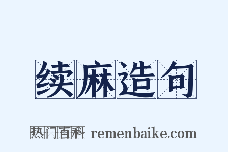 续麻造句是什么意思的图片